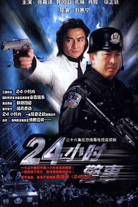 24小时警事免费观看