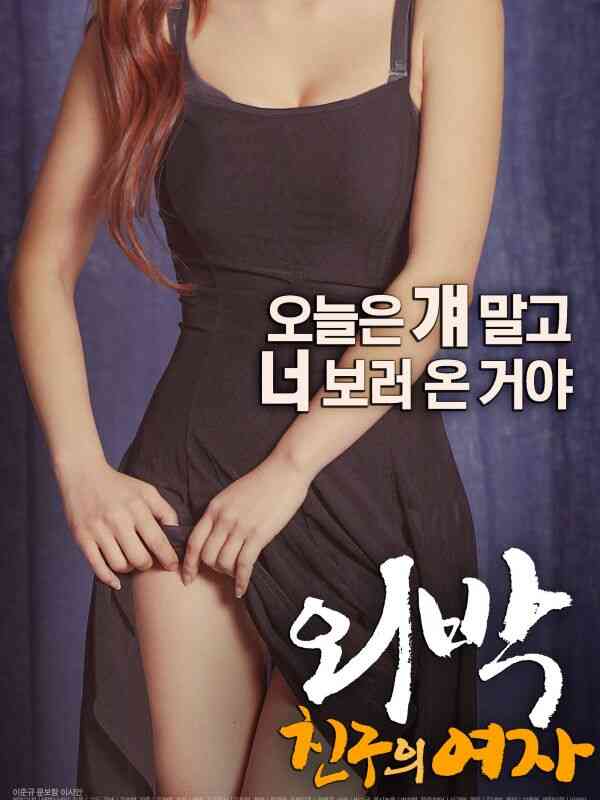 一夜之间：朋友女孩免费观看