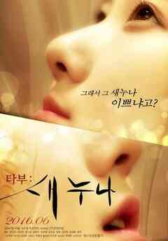 禁忌之新的姐姐免费观看