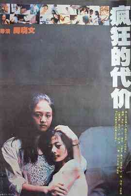 疯狂的代价免费观看