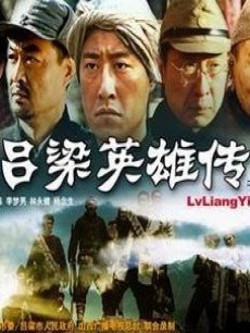 吕梁英雄传免费观看