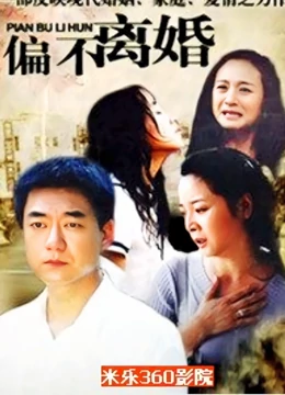 偏不离婚免费观看