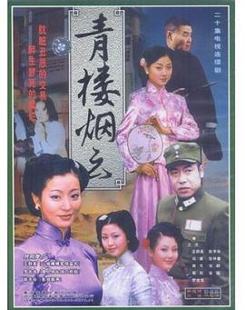 青楼烟云免费观看