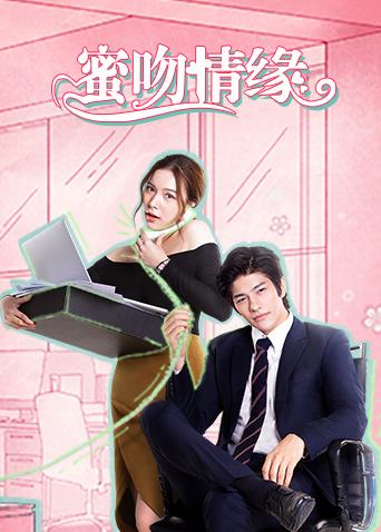 蜜吻情缘普通话免费观看