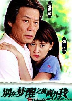 别在梦醒之前离开我免费观看