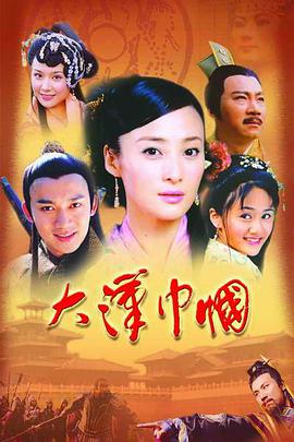 大汉巾帼免费观看