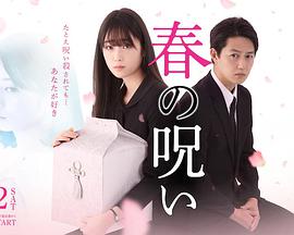 春的诅咒免费观看
