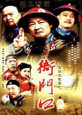 衙门口免费观看