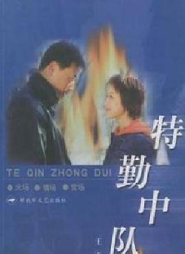 特勤中队免费观看