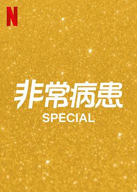 特殊第二季免费观看