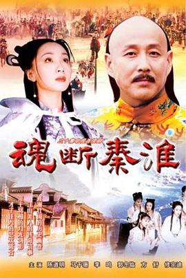 魂断秦淮免费观看