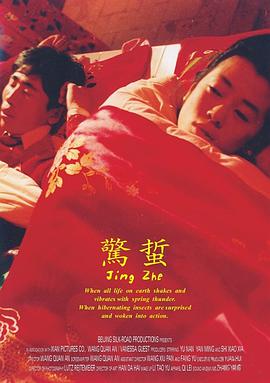 惊蛰2004免费观看