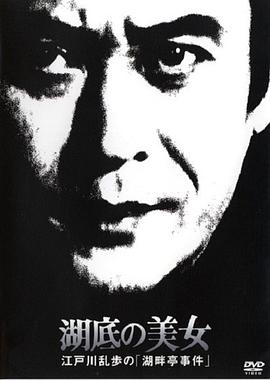 明智小五郎美女系列19：湖底的美女免费观看