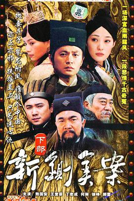 新铡美案免费观看