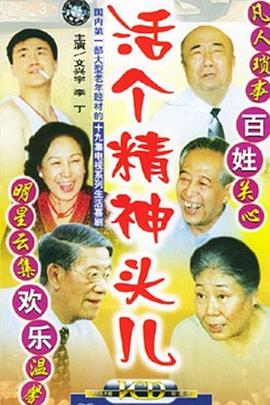 活个精神头儿免费观看