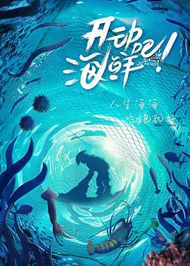 开动吧！海鲜免费观看