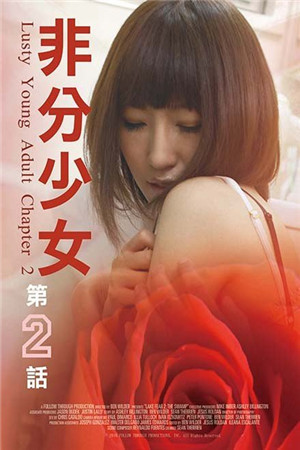 非分少女2免费观看