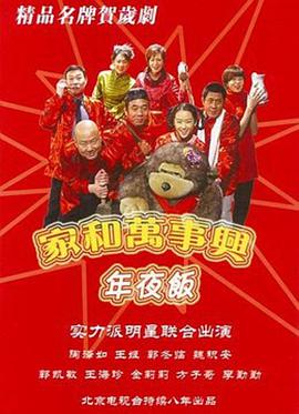 家和万事兴之年夜饭免费观看