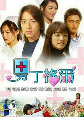 男丁格尔免费观看