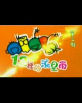 十二楼的流星雨免费观看