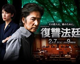 复仇法庭免费观看