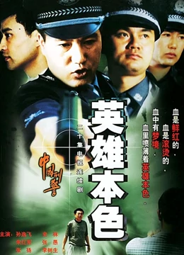 英雄本色免费观看