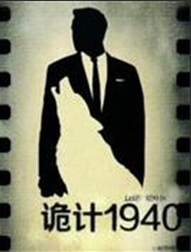 诡计1940免费观看