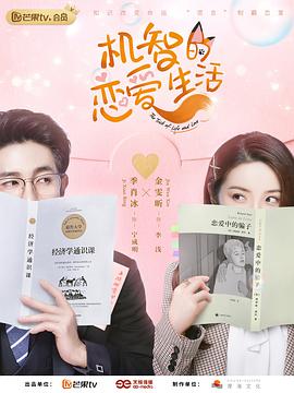 机智的恋爱生活免费观看