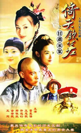 倚天钦差之甘肃米案免费观看