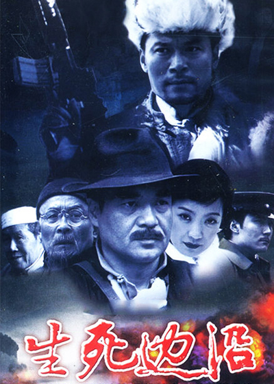 生死边沿免费观看