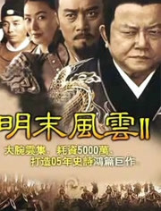 明末风云 第二部免费观看
