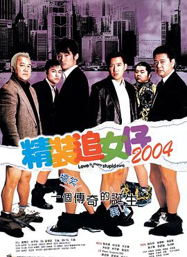 精装追女仔2004免费观看
