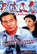 云淡天高免费观看