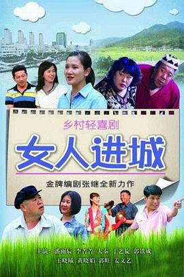 女人进城免费观看