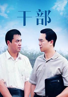 干部免费观看