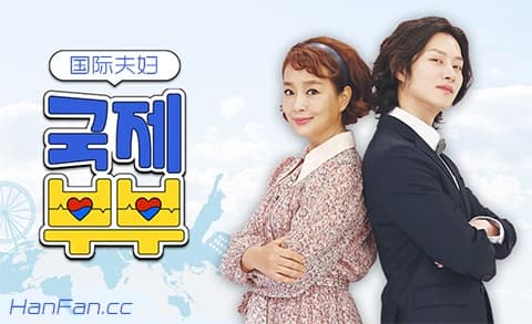 国际夫妇免费观看