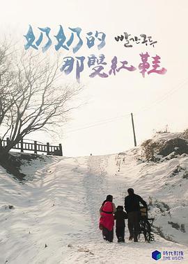 奶奶的那双红鞋免费观看