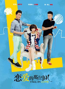 恋爱的那点事儿DVD版免费观看