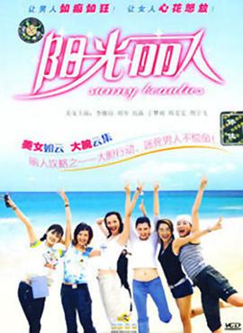 阳光丽人免费观看