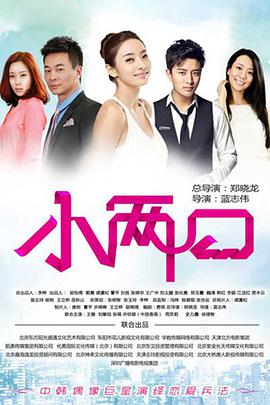 小两口免费观看