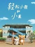 轻松小熊和小薰