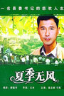 夏季无风免费观看