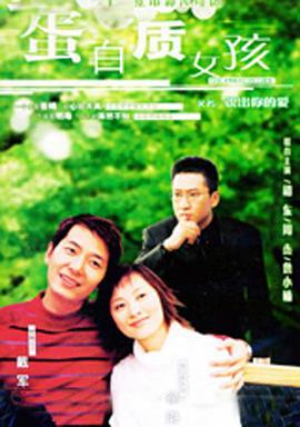 蛋白质女孩免费观看