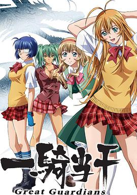 一骑当千 Great Guardians免费观看
