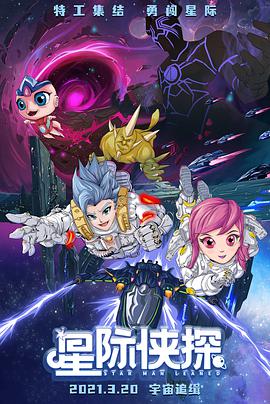 星际侠探免费观看