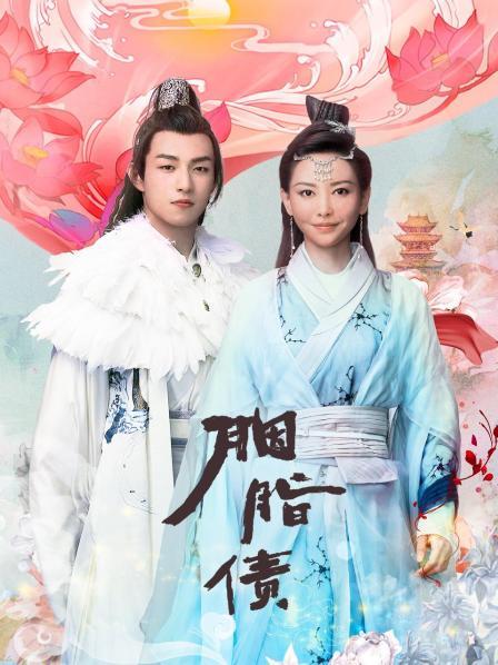 胭脂债免费观看