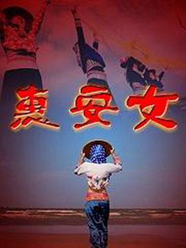 惠安女免费观看