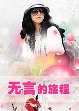 无言的旅程免费观看