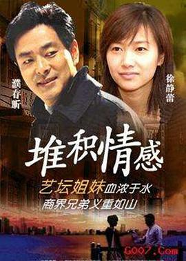 堆积情感免费观看