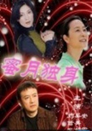 蜜月独身免费观看